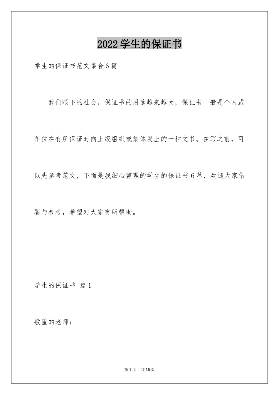 2024学生的保证书_373_第1页