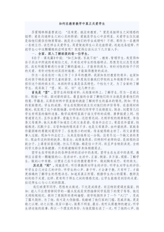 如何在教育教学中真正关爱学生