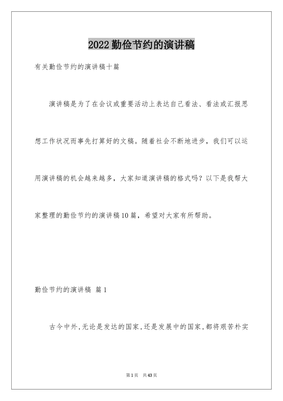 2024勤俭节约的演讲稿_384_第1页