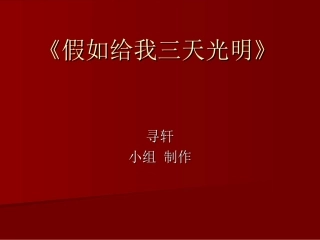 假如给我三天光