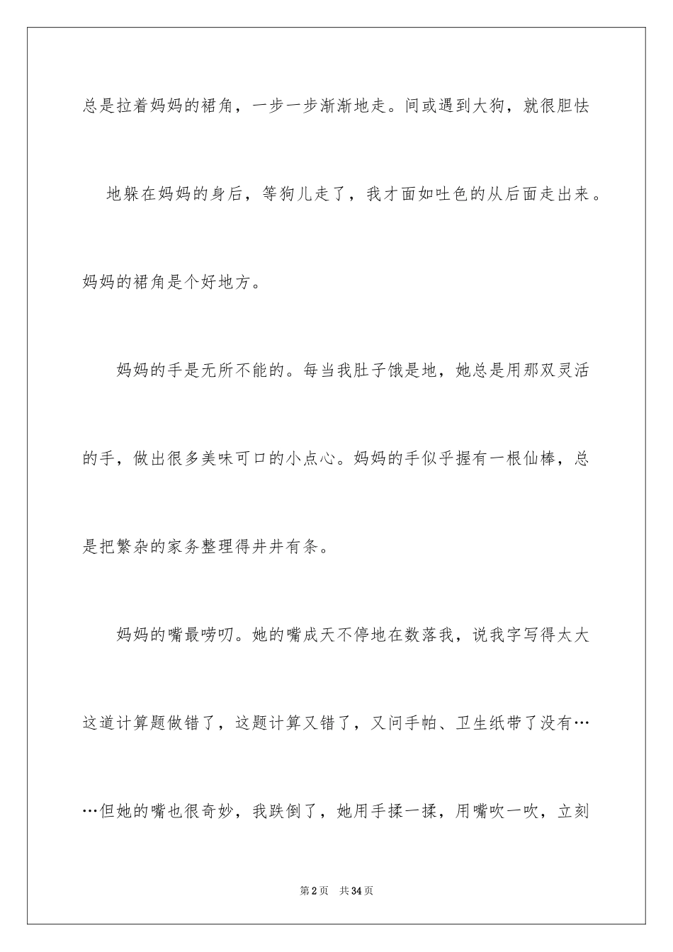 2024妈妈的爱小学作文_14_第2页