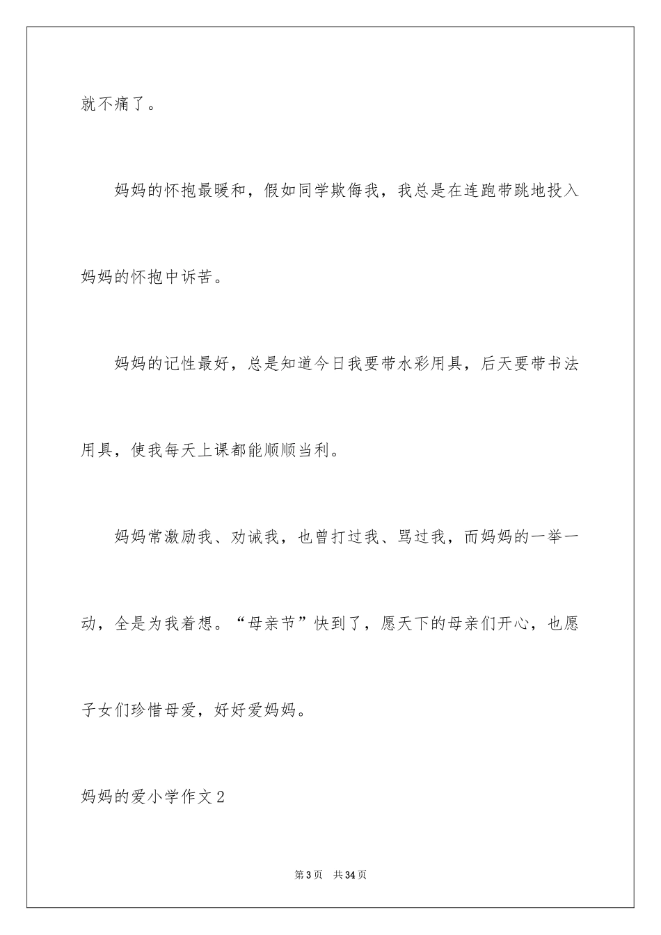 2024妈妈的爱小学作文_14_第3页