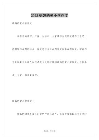 2024妈妈的爱小学作文_14