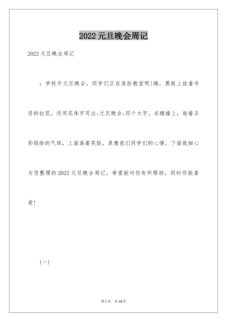 2024元旦晚会周记_第1页