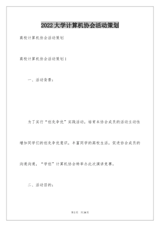 2024大学计算机协会活动策划