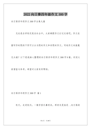 2024向日葵四年级作文300字