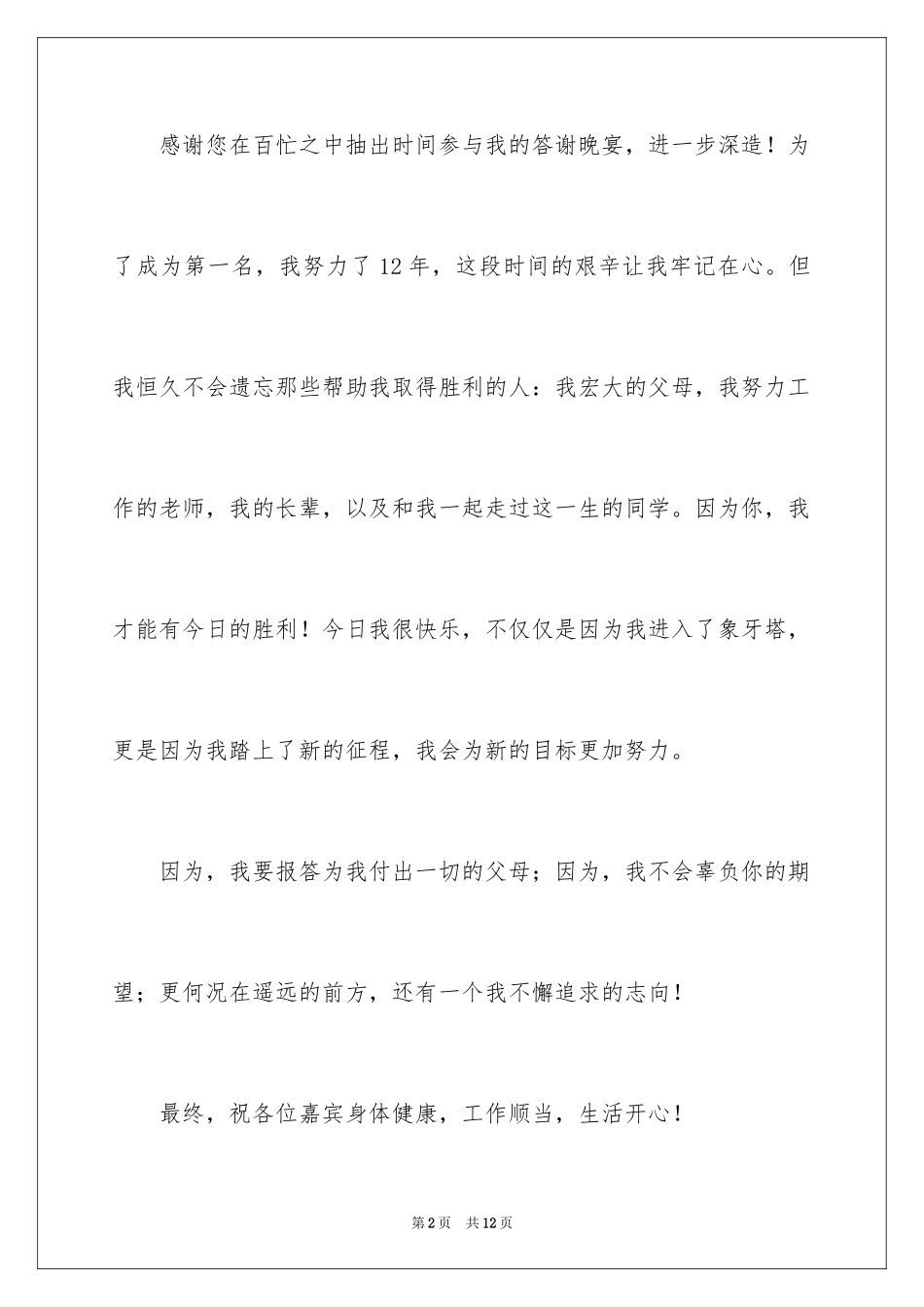 2024升学宴自己简短致辞_第2页