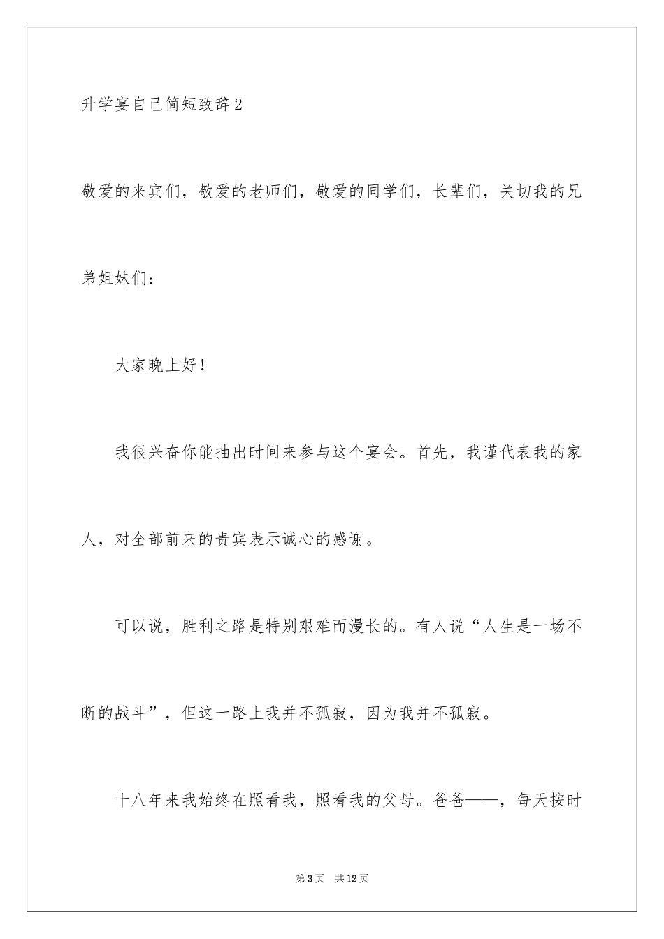 2024升学宴自己简短致辞_第3页