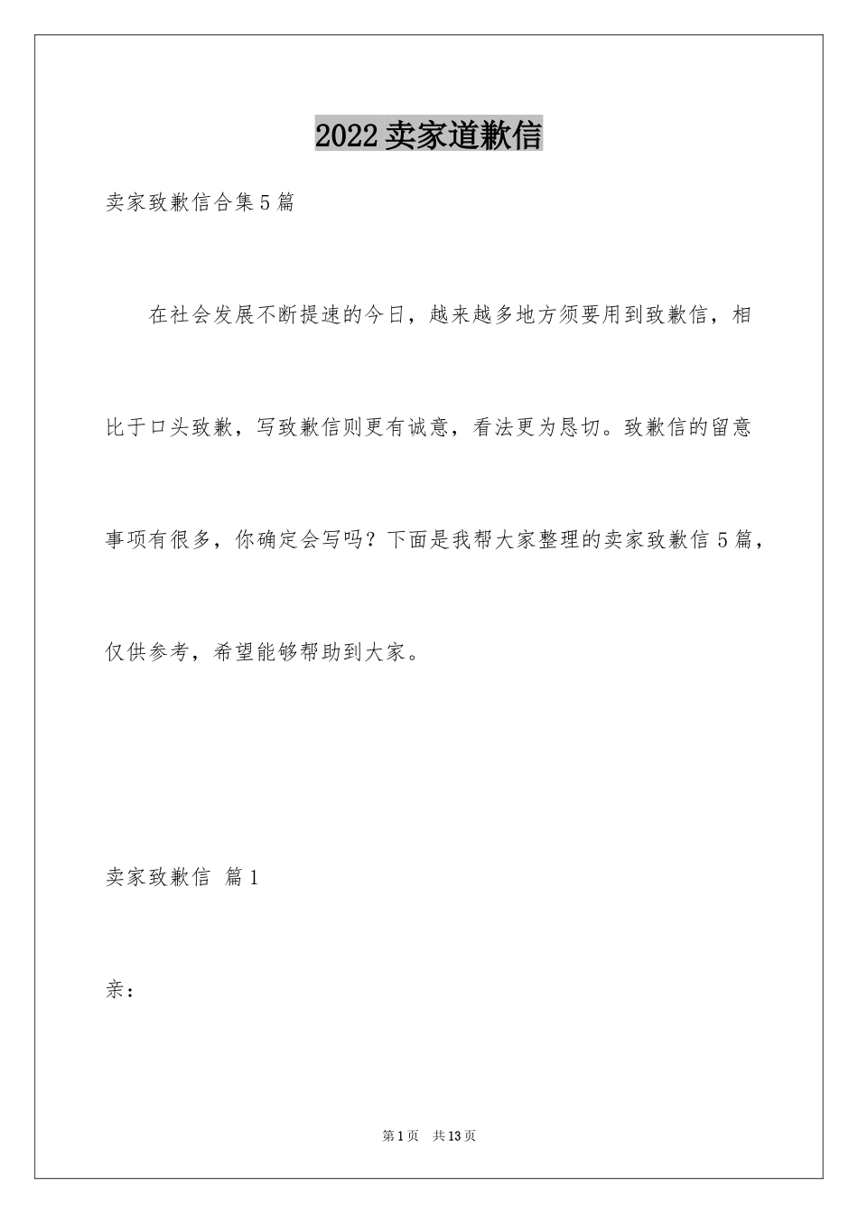 2024卖家道歉信_8_第1页