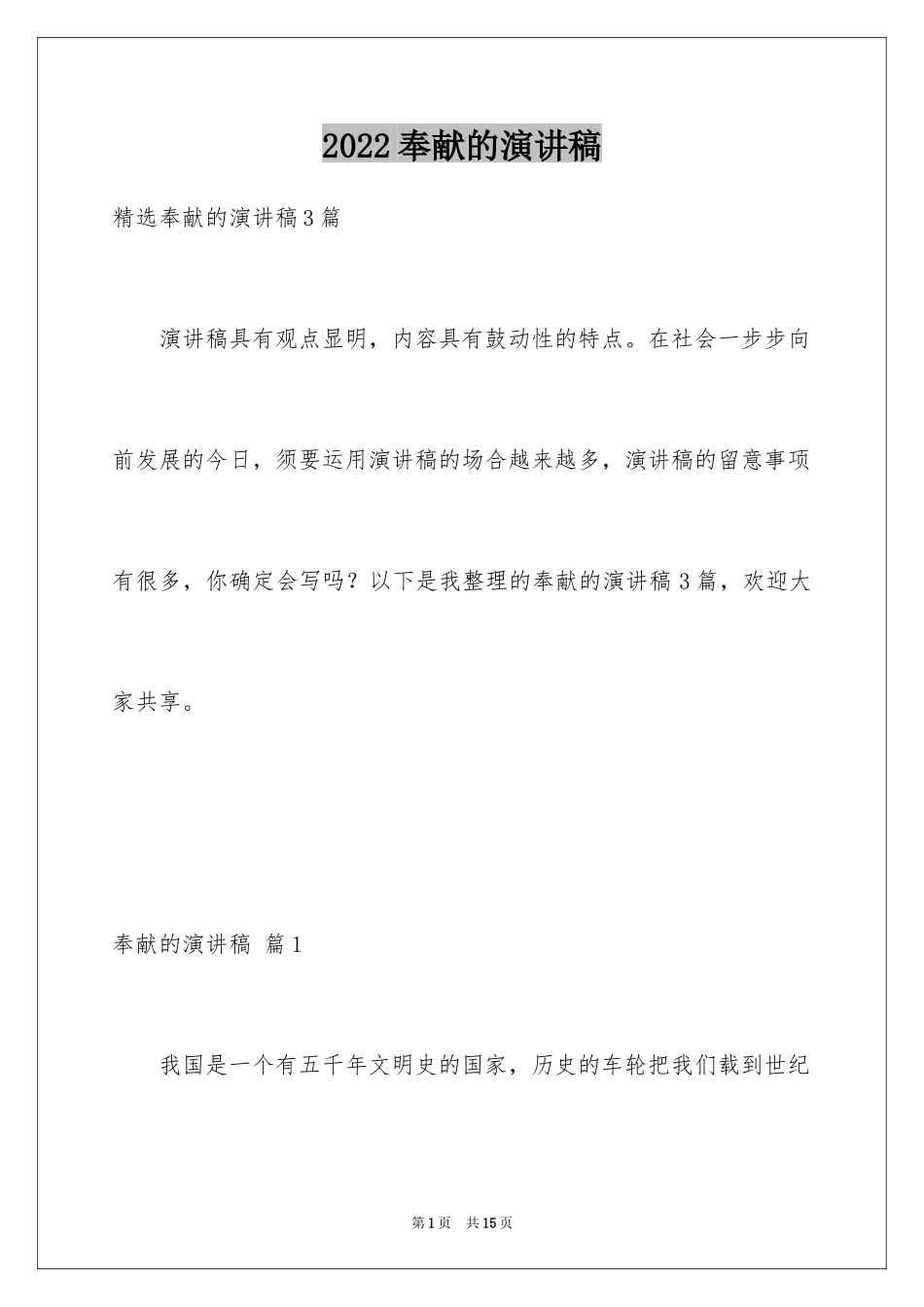 2024奉献的演讲稿_54_第1页