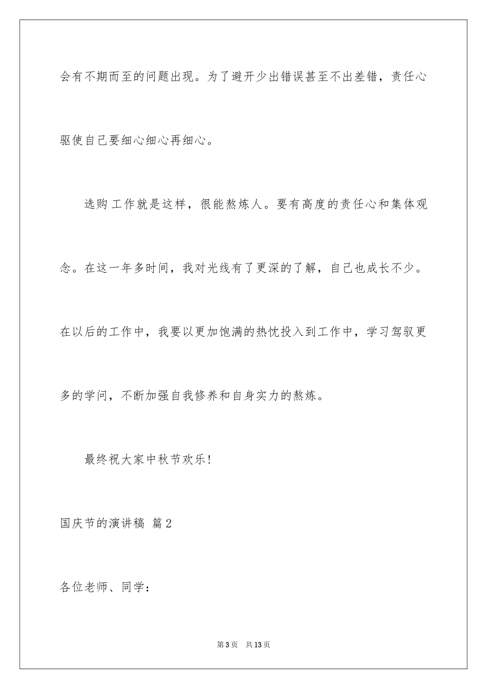 2024国庆节的演讲稿_617_第3页