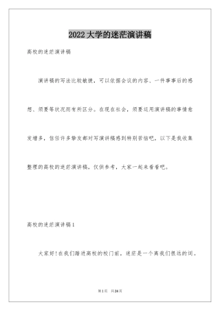 2024大学的迷茫演讲稿