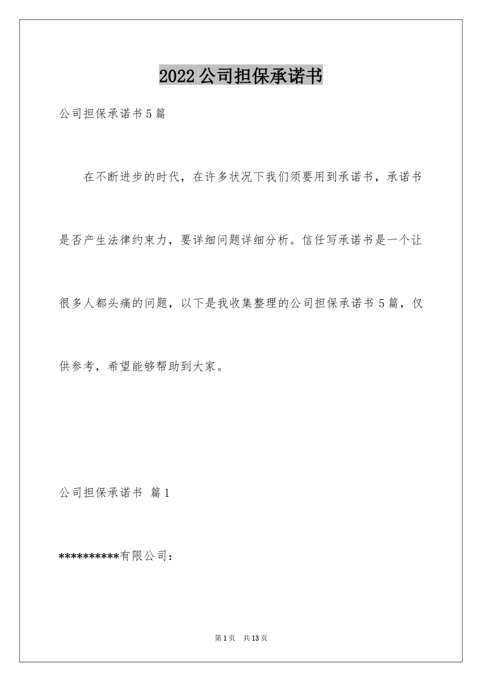 2024公司担保承诺书_4_第1页