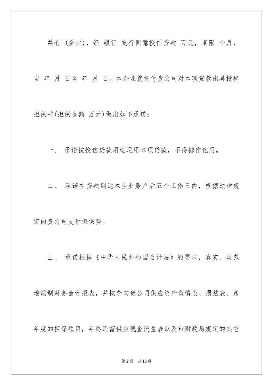 2024公司担保承诺书_4_第2页