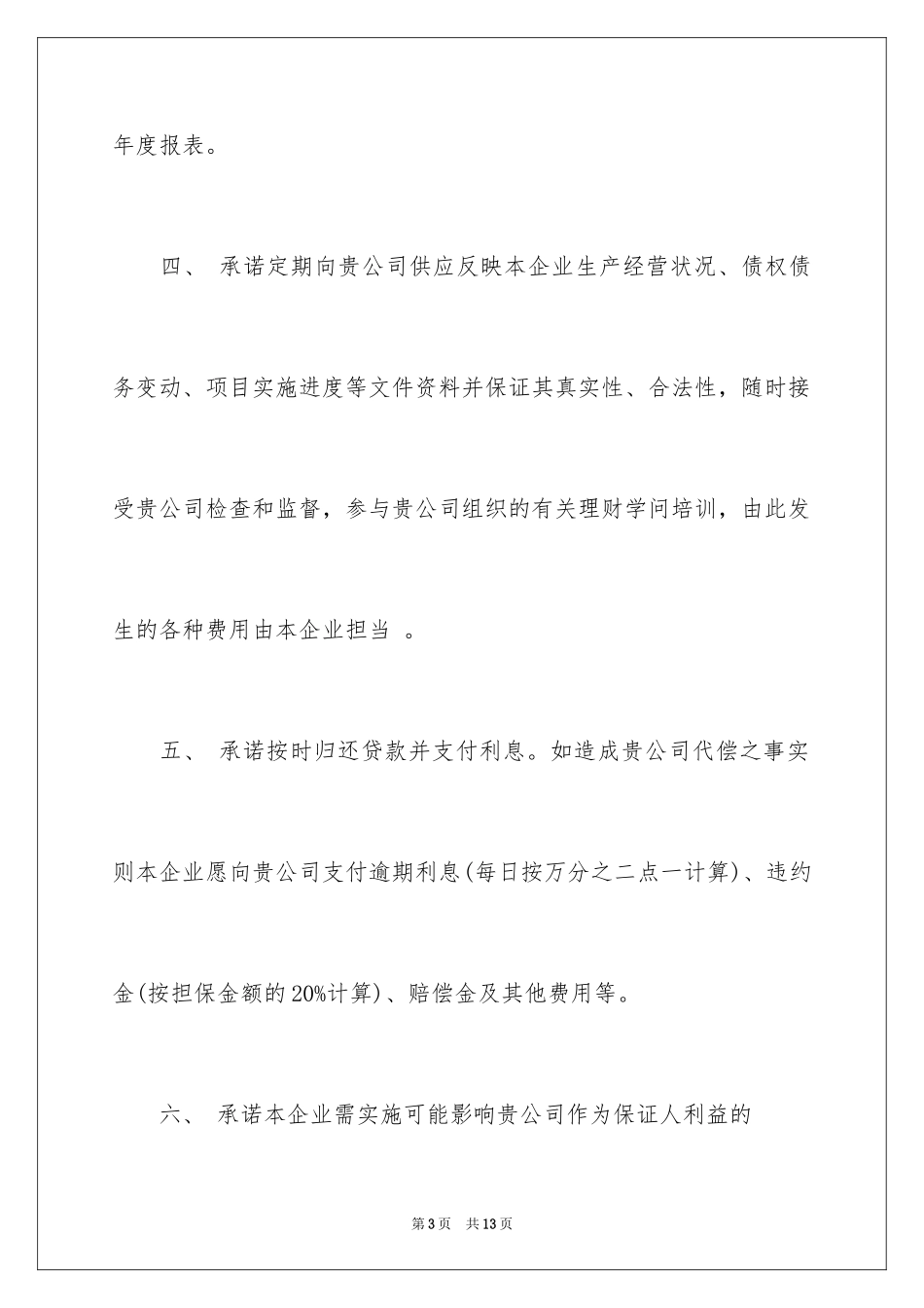 2024公司担保承诺书_4_第3页