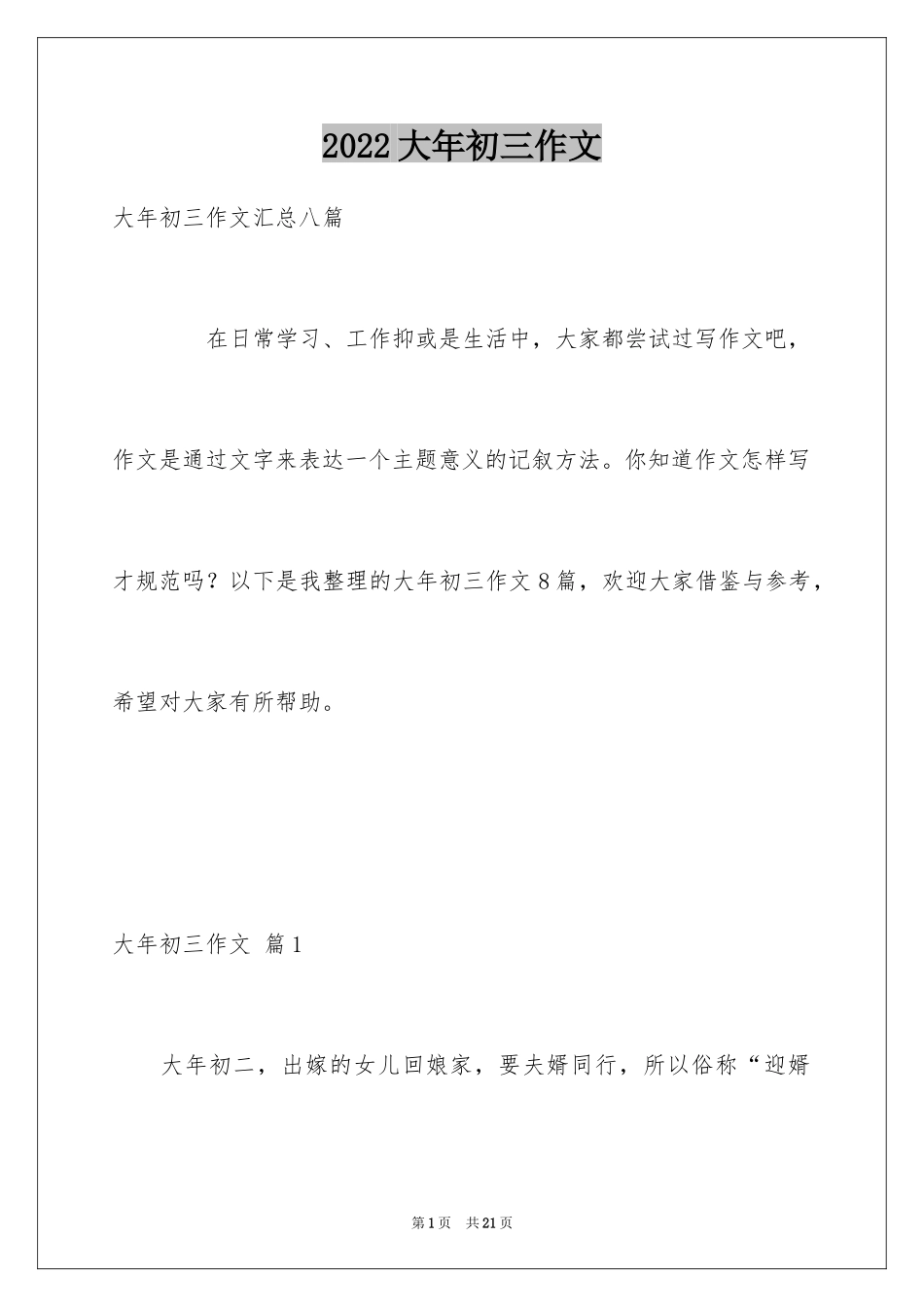 2024大年初三作文_43_第1页