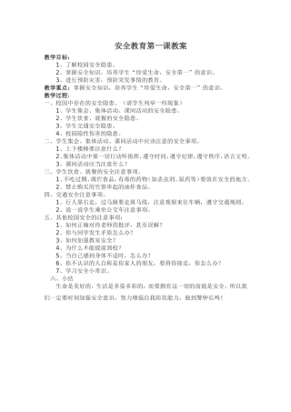 小学生开学第一课安全教育教案
