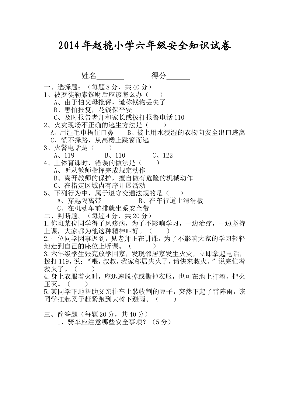 2012年小学六年级安全知识试卷_第1页