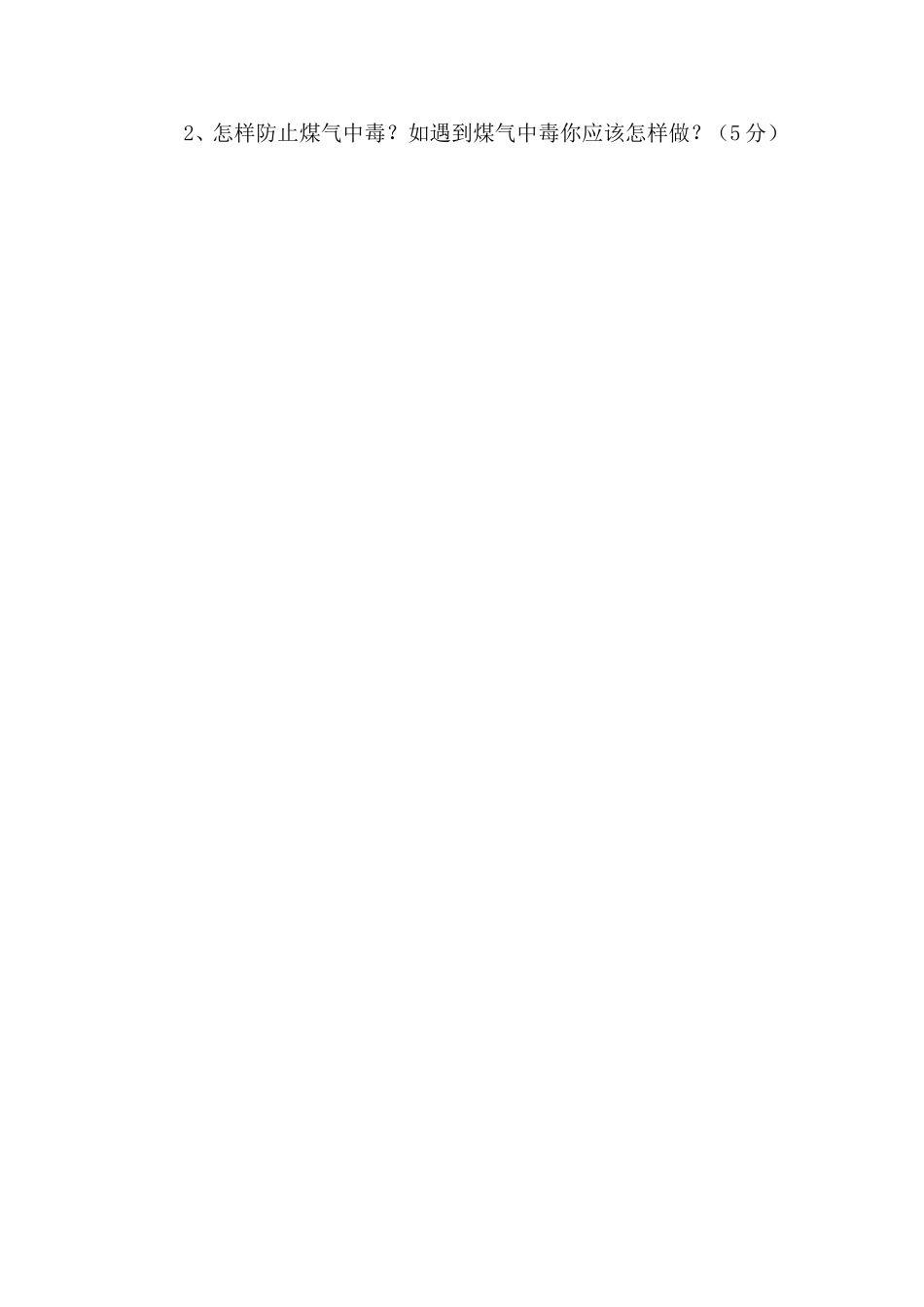 2012年小学六年级安全知识试卷_第2页