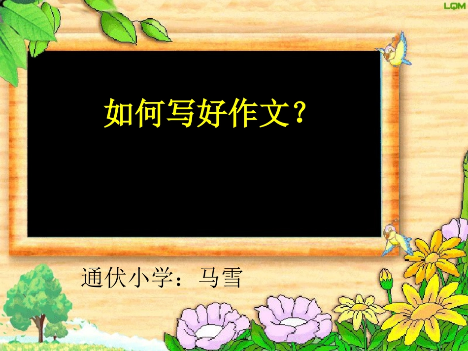 六年级毕业考试作文指导(详细有针对性)_第1页