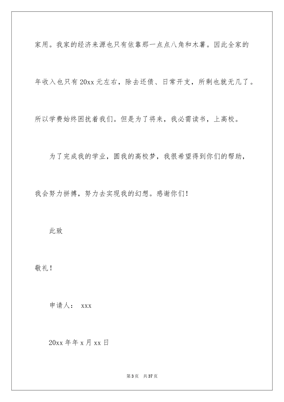 2024助学贷款贫困申请书_1_第3页