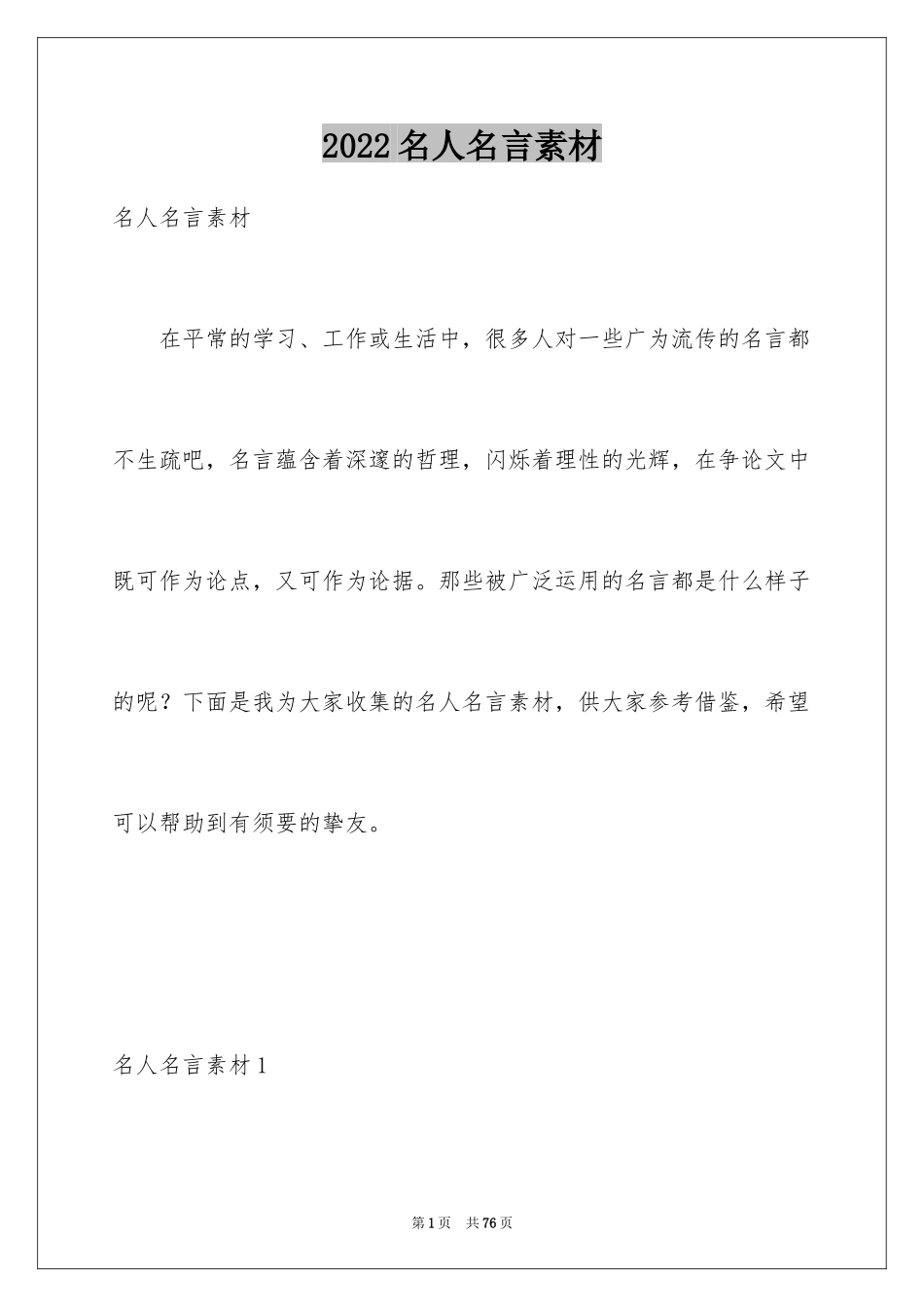 2024名人名言素材_4_第1页