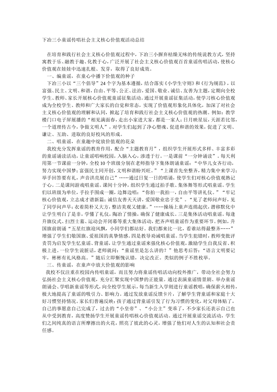 下冶三小童谣传唱社会主义核心价值观活动总结_第1页