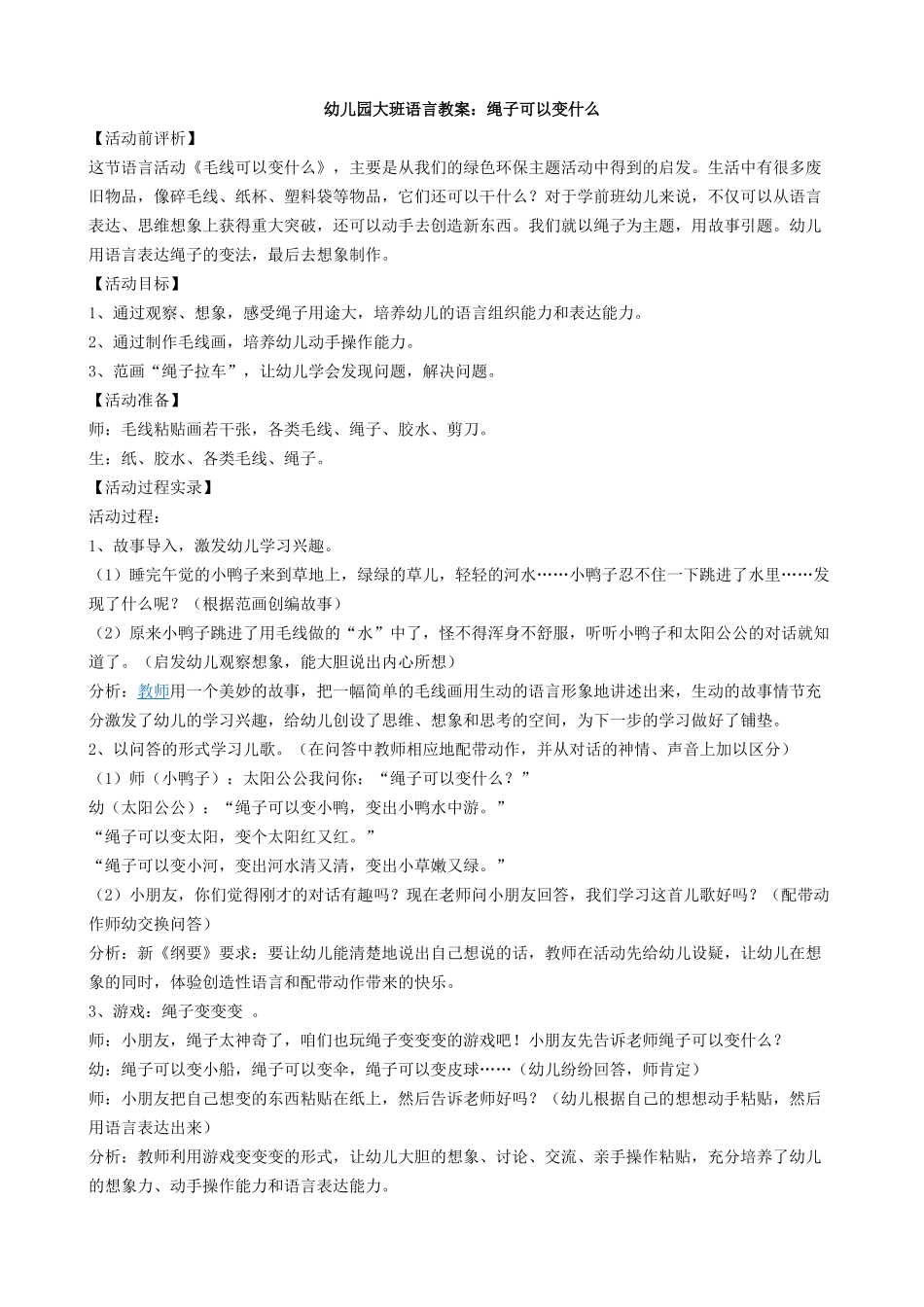 幼儿园大班语言教案绳子可以变什么_第1页