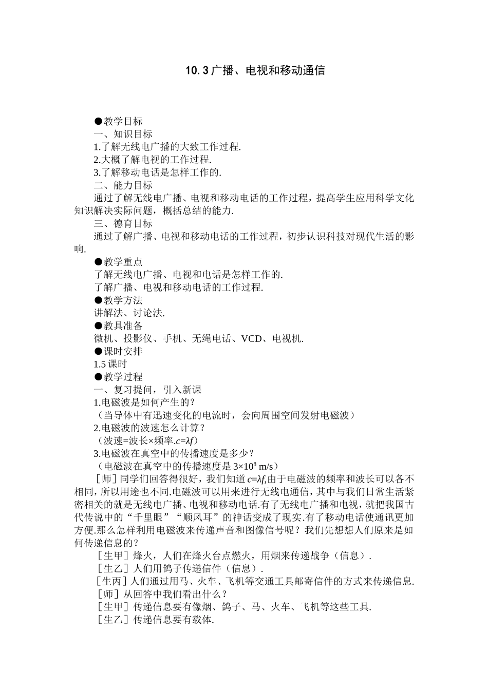 人教版《103广播、电视和移动通信》详细教案_第1页