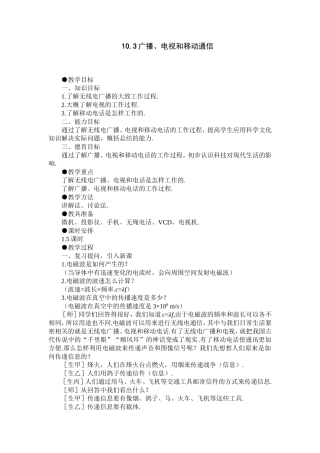 人教版《103广播、电视和移动通信》详细教案