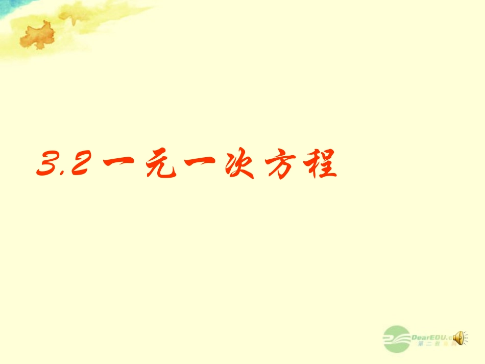 《32解一元一次方程》课件（新版）新人教版_第1页