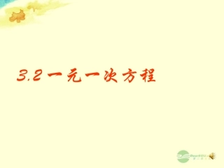《32解一元一次方程》课件（新版）新人教版