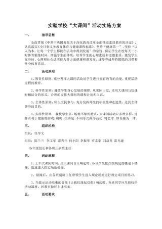 大课间活动实施方案