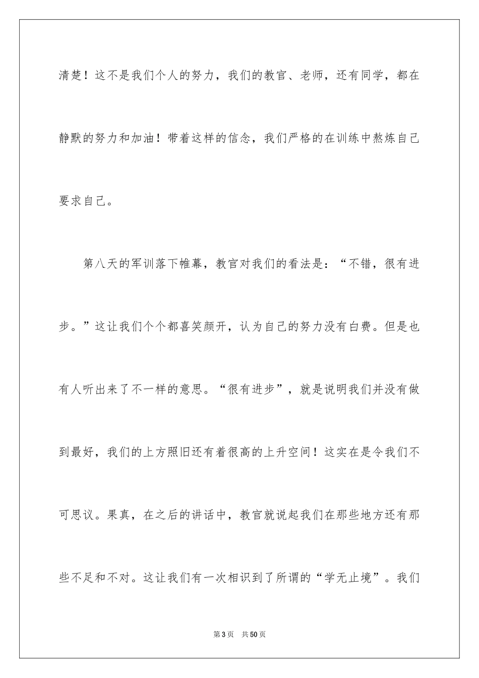 2024大一的军训心得体会_1_第3页
