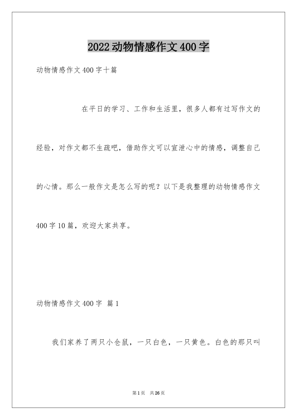 2024动物情感作文400字_6_第1页