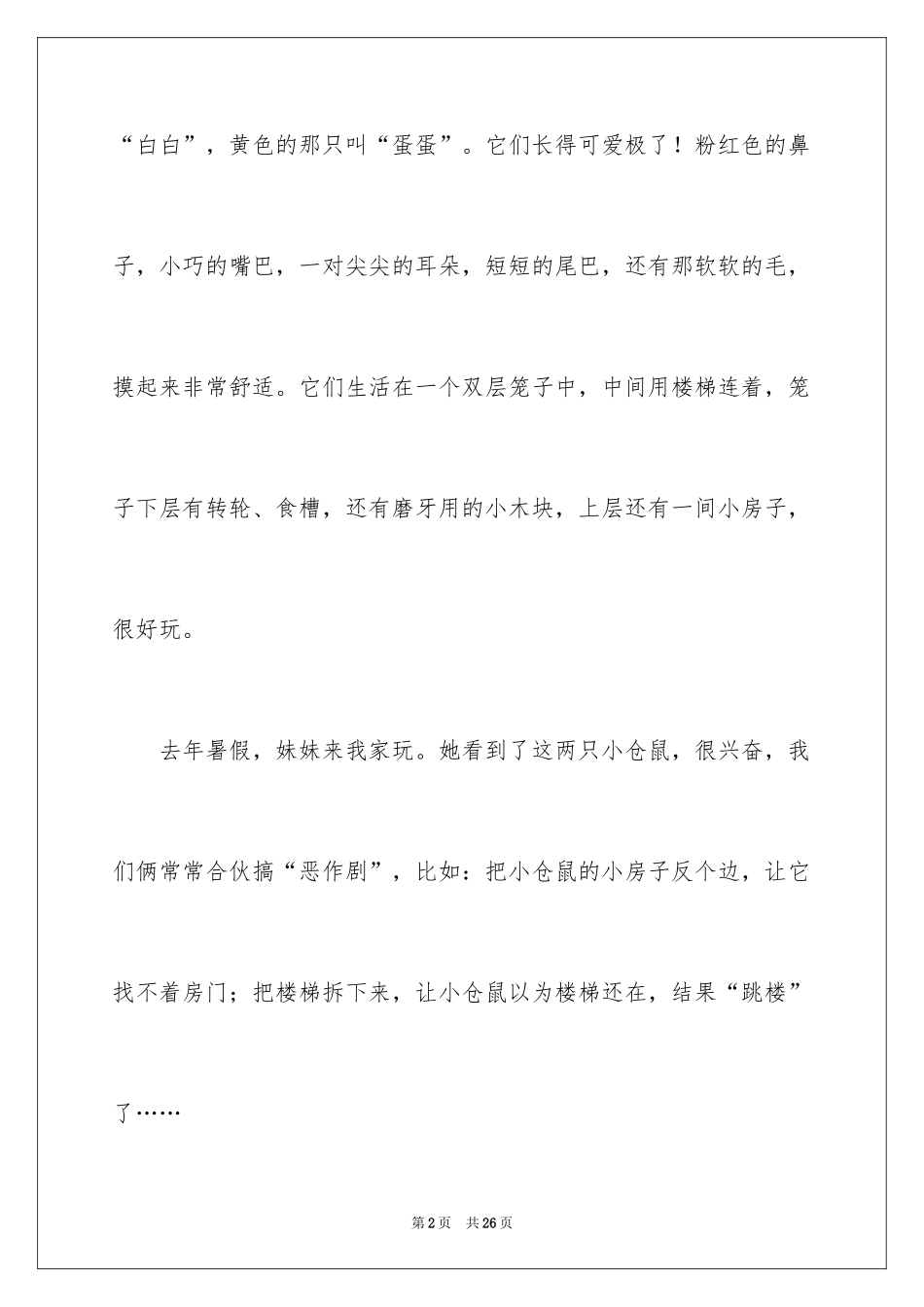 2024动物情感作文400字_6_第2页
