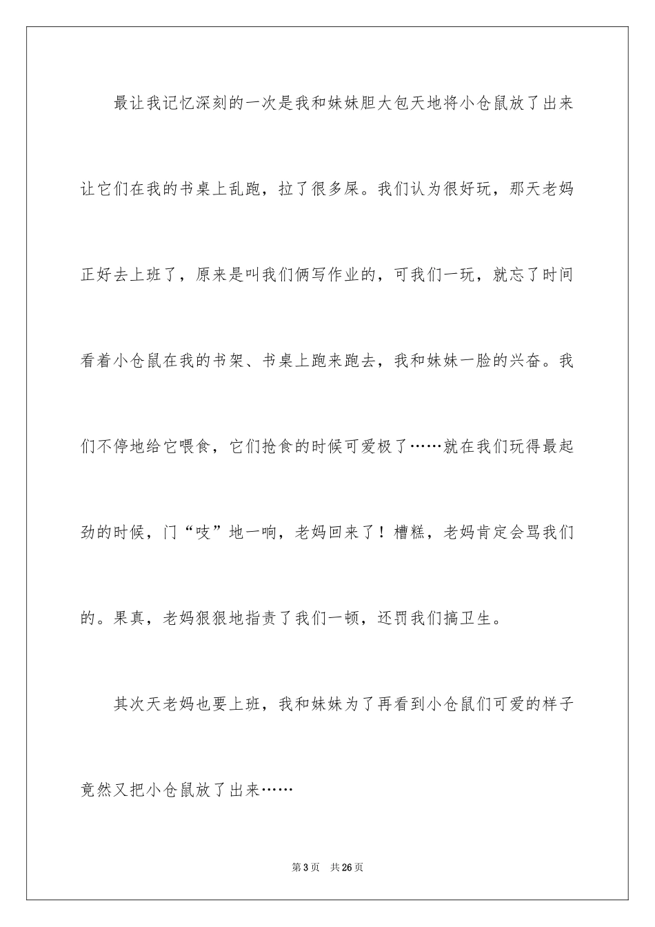 2024动物情感作文400字_6_第3页