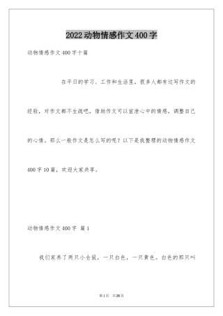 2024动物情感作文400字_6