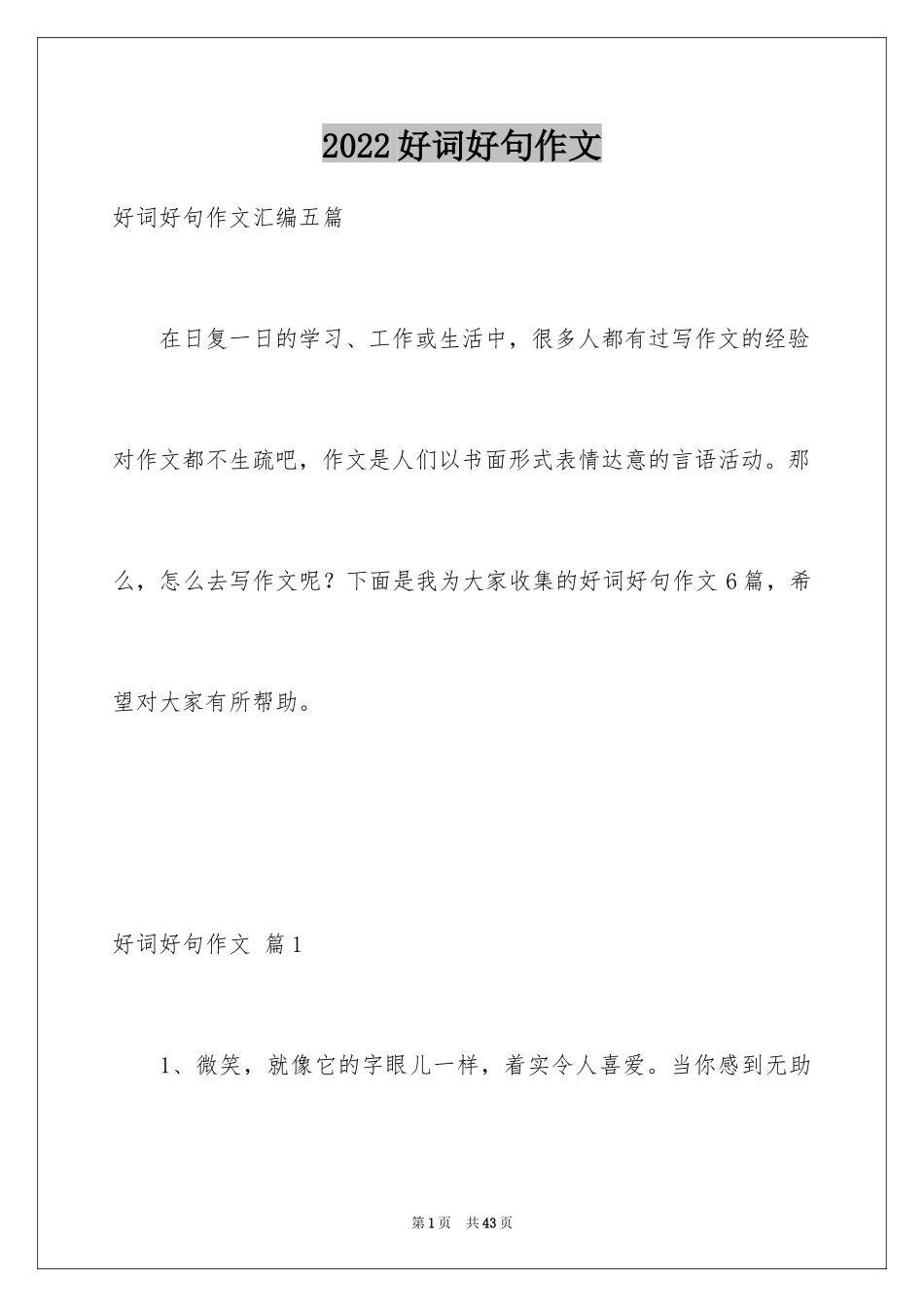 2024好词好句作文_169_第1页