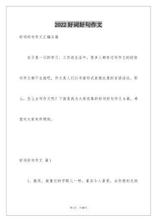 2024好词好句作文_169