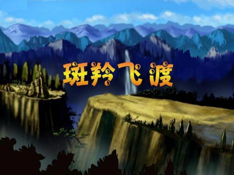 七年级语文斑羚飞渡_第1页