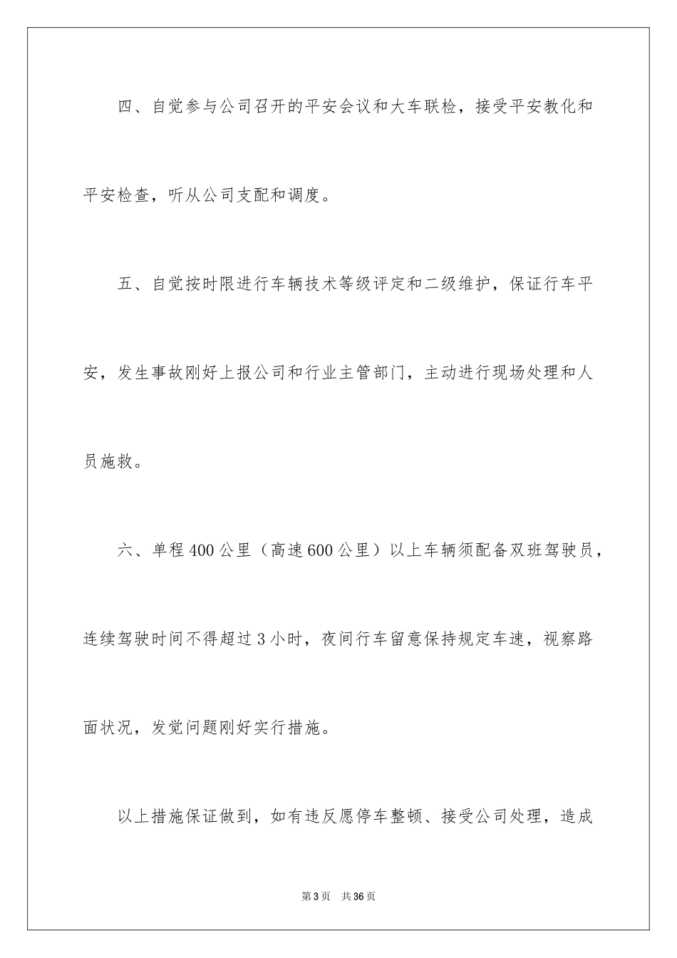 2024司机的保证书_6_第3页