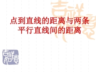 数学：333-334《点到直线的距离与两条平行直线间的距离》课件（人教A版必修2）