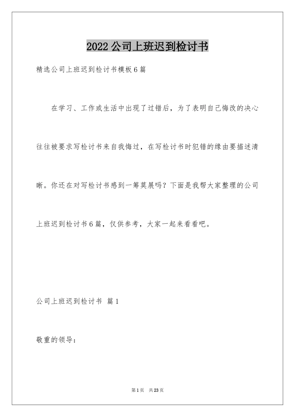 2024公司上班迟到检讨书_17_第1页