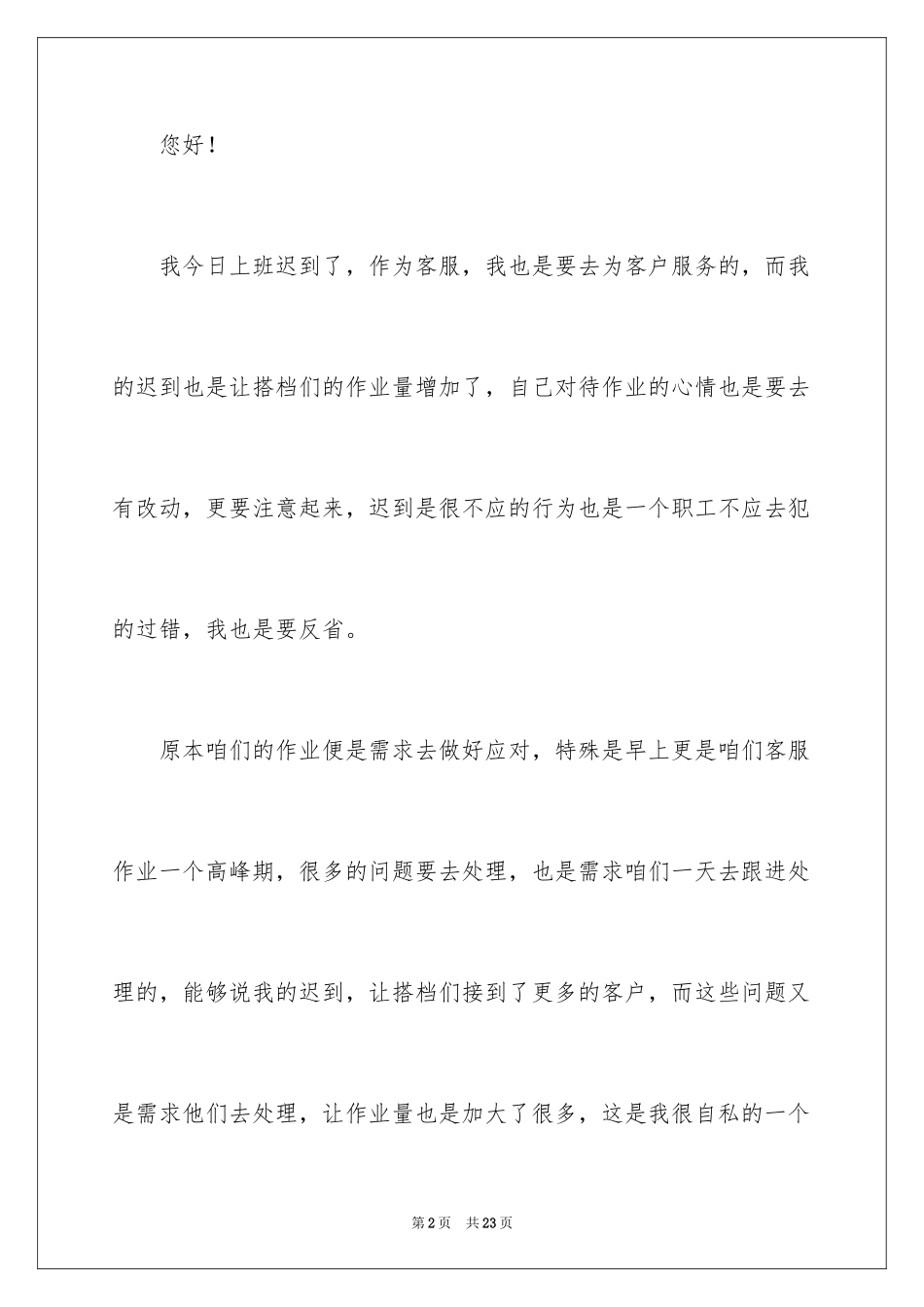 2024公司上班迟到检讨书_17_第2页