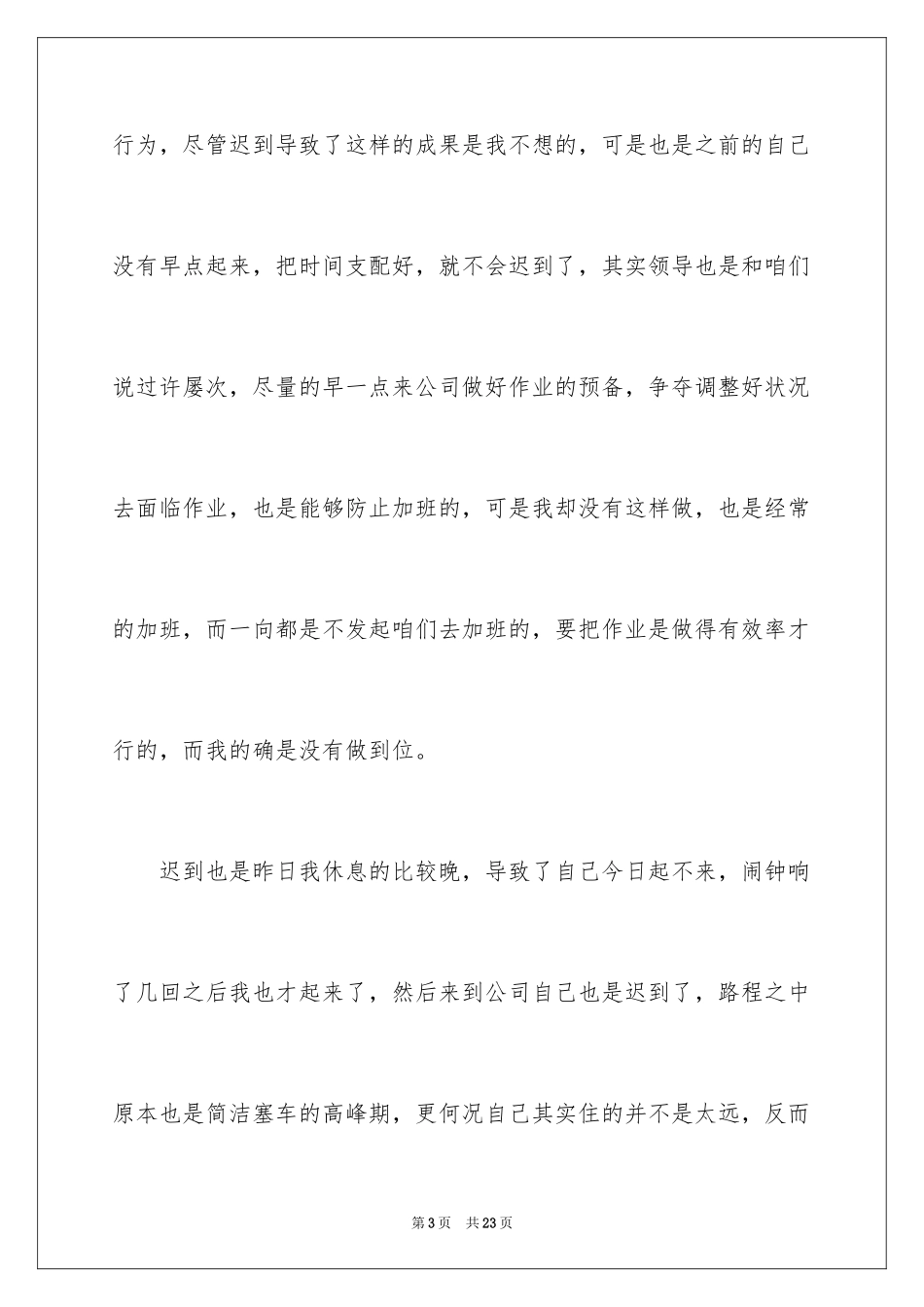 2024公司上班迟到检讨书_17_第3页
