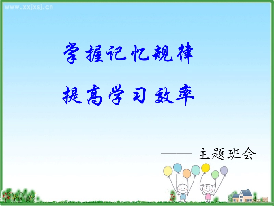 掌握记忆规律主题班会课件_第1页