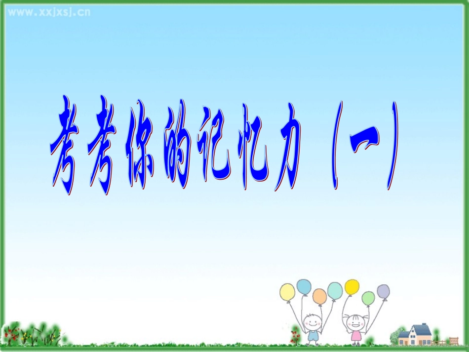 掌握记忆规律主题班会课件_第2页