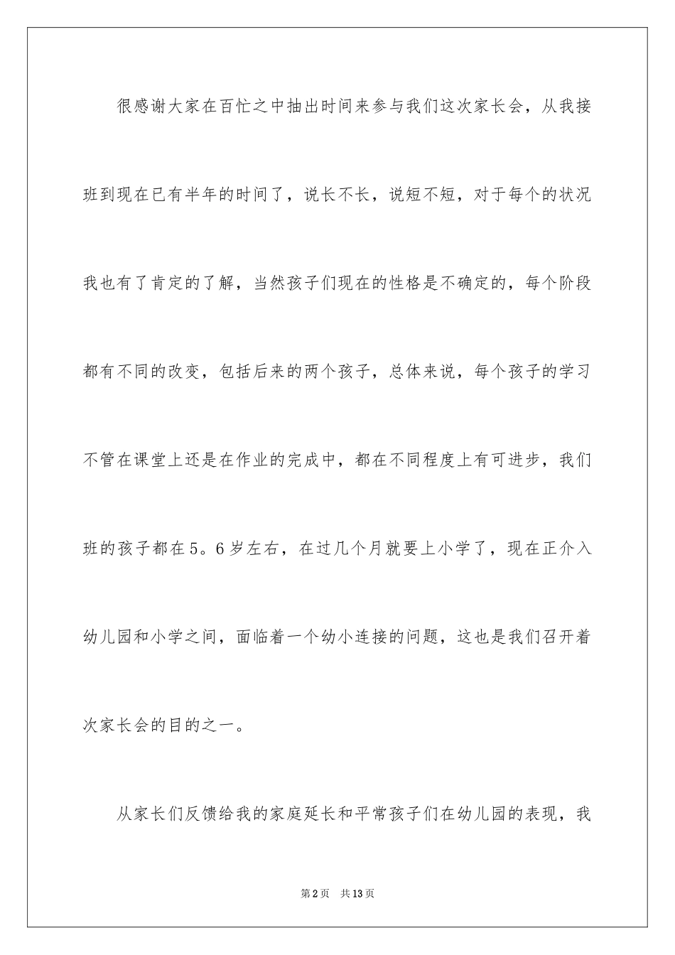 2024学前班家长会发言稿_14_第2页
