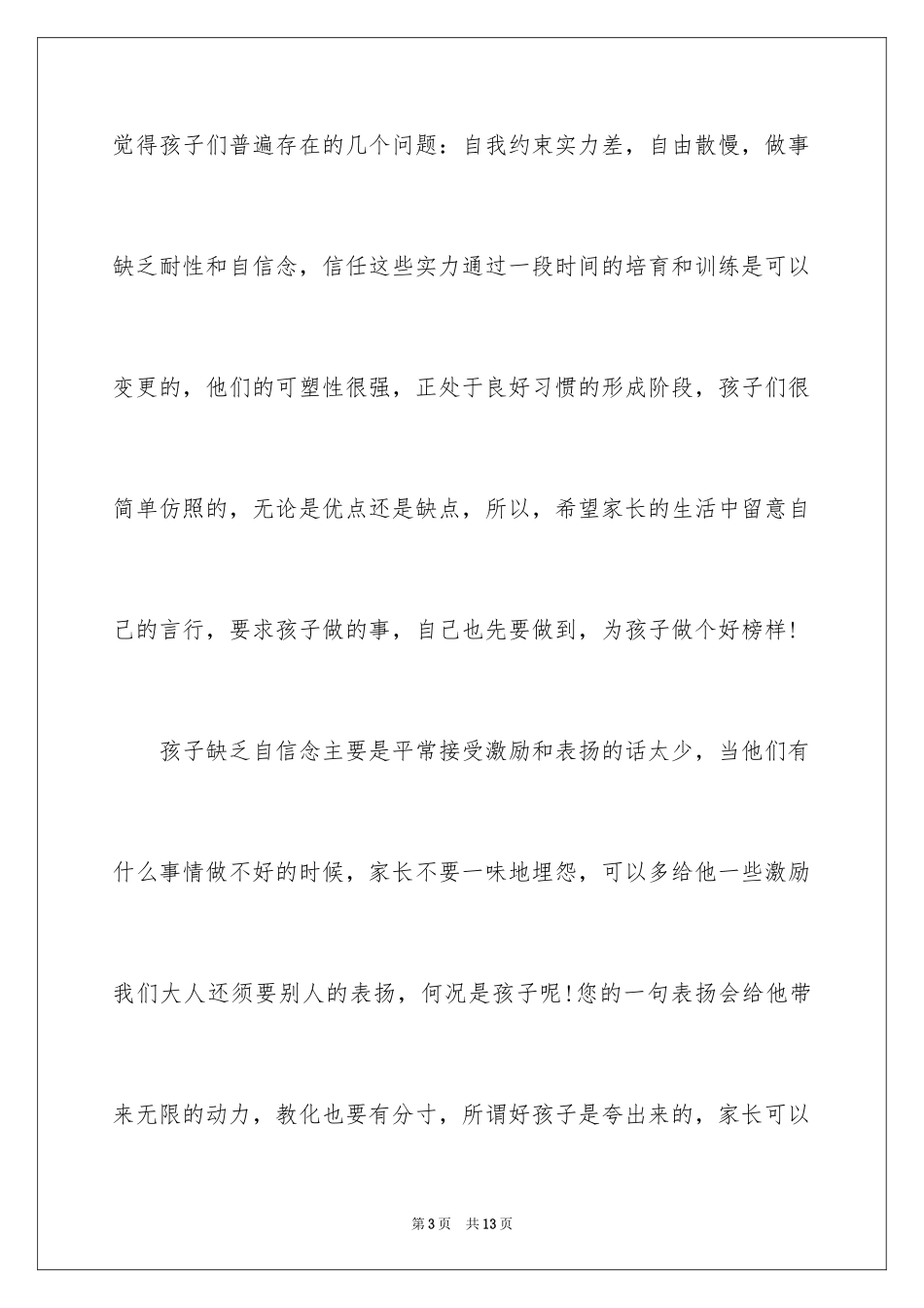 2024学前班家长会发言稿_14_第3页
